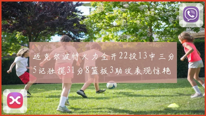 迈克尔波特火力全开22投13中三分5记独揽31分8篮板3助攻表现惊艳
