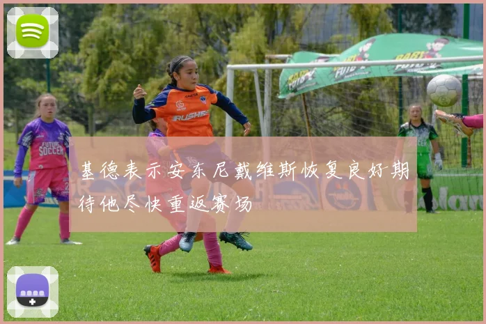 基德表示安东尼戴维斯恢复良好期待他尽快重返赛场