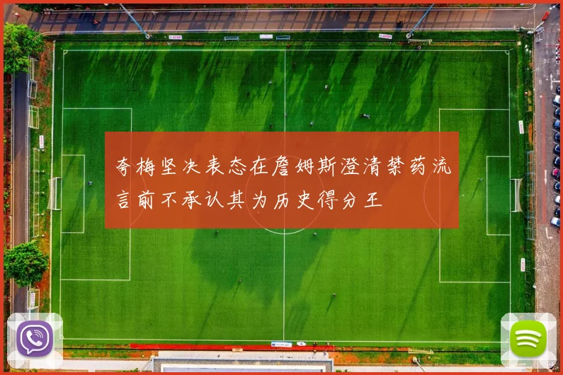 夸梅坚决表态在詹姆斯澄清禁药流言前不承认其为历史得分王