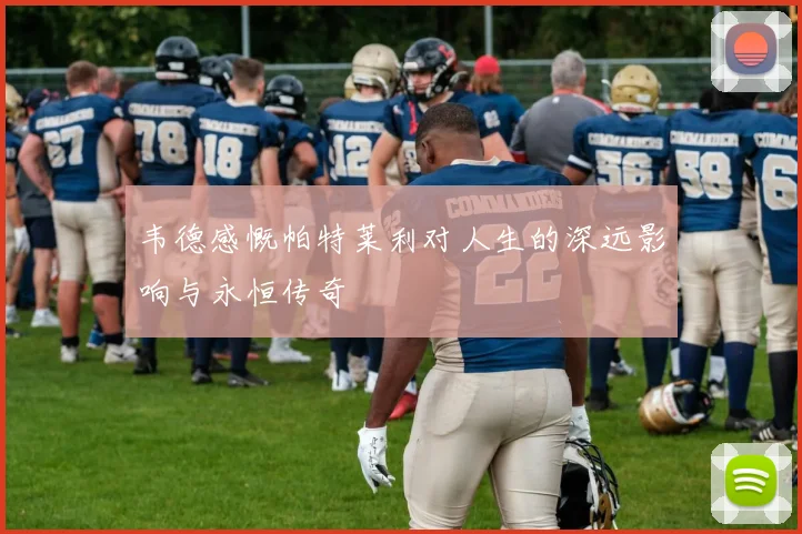 韦德感慨帕特莱利对人生的深远影响与永恒传奇