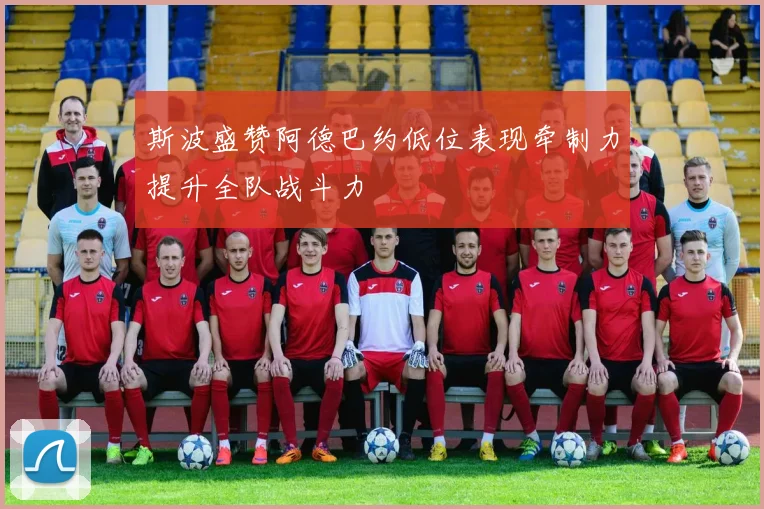 斯波盛赞阿德巴约低位表现牵制力提升全队战斗力