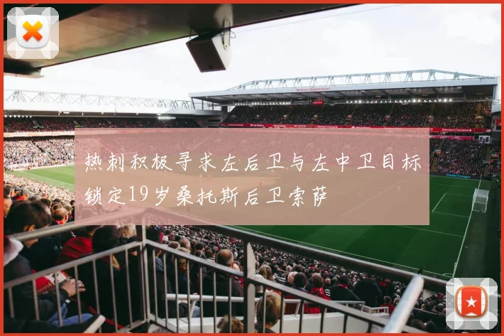 热刺积极寻求左后卫与左中卫目标锁定19岁桑托斯后卫索萨