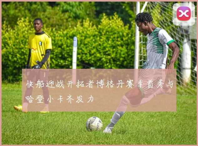 快船迎战开拓者博格丹赛季首秀与哈登小卡齐发力