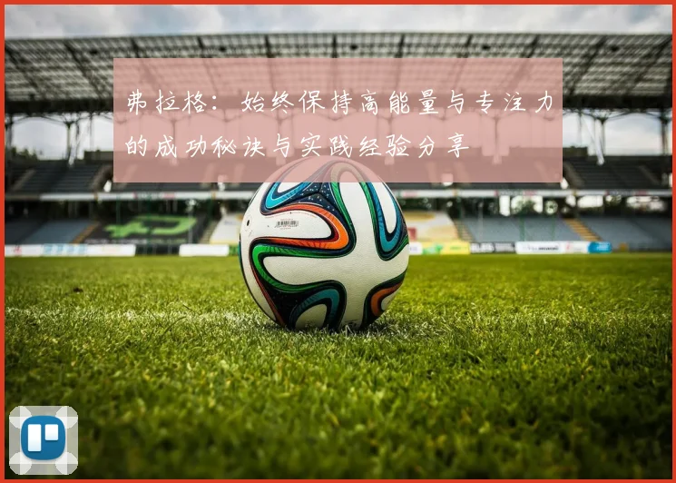 弗拉格：始终保持高能量与专注力的成功秘诀与实践经验分享