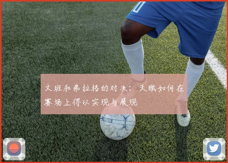 文班和弗拉格的对决：天赋如何在赛场上得以实现与展现