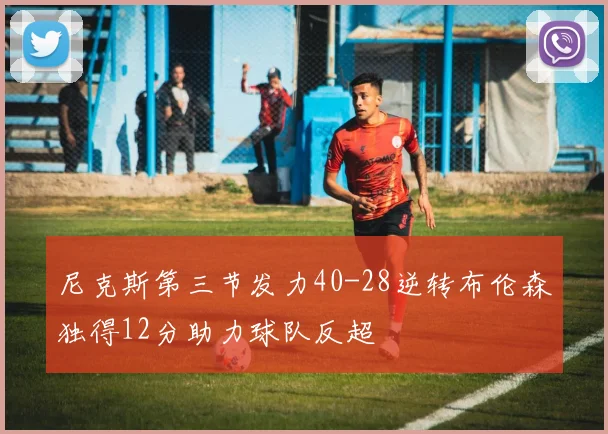 尼克斯第三节发力40-28逆转布伦森独得12分助力球队反超