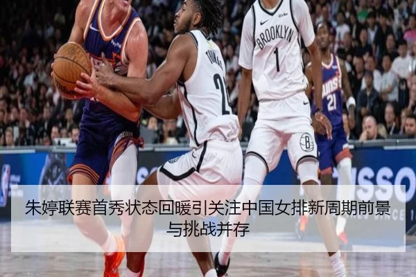 朱婷联赛首秀状态回暖引关注中国女排新周期前景与挑战并存 | oetysports